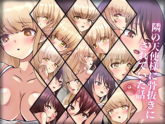 隣の天使様に骨抜きにされていた話 メイン画像