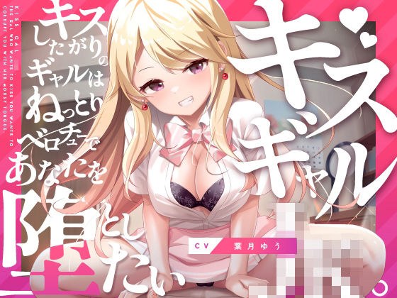 キスギャル。 メイン画像
