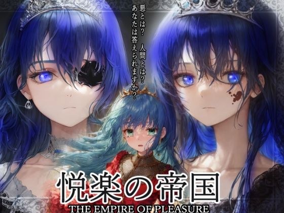 悦楽の帝国〜犯し、殺し、血を啜る姫君〜 メイン画像