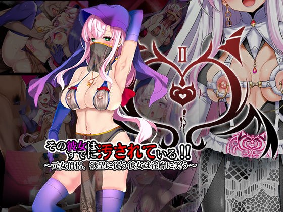 その彼女はすでに汚れている！！ 2章 メイン画像