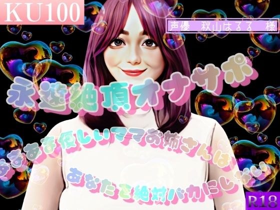 Eternal Climax Masturbation Support ~Sweet Kind Moms And Sisters Will Never Make You Stupid~ メイン画像