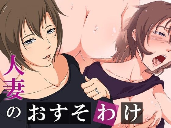 人妻のおすそわけ メイン画像