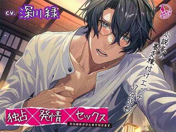 独家x Estrus x Sex ~一直保持到责任编辑怀孕~ メイン画像