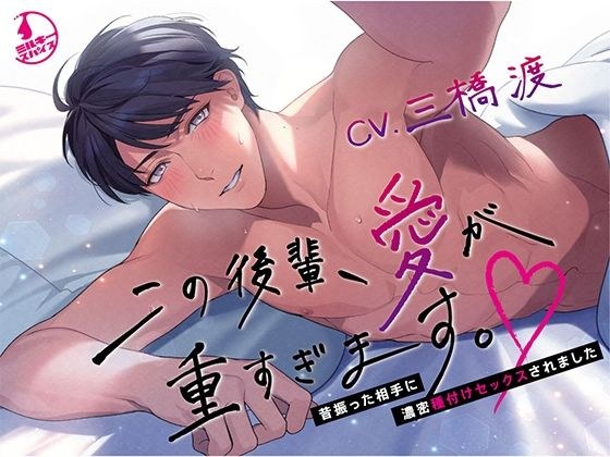 この後輩、愛が重すぎます。〜昔振った相手に濃密種付けセックスされました〜 メイン画像
