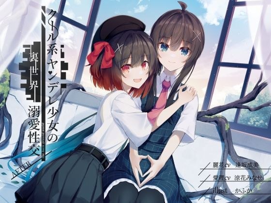 クール系ヤンデレ少女の裏世界溺愛性交AFTER CV逢坂成美/涼花みなせ メイン画像