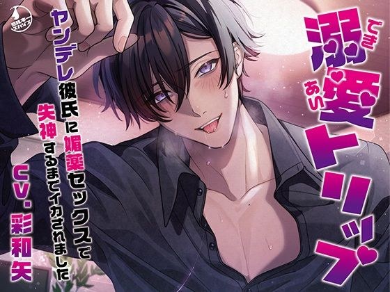 溺愛トリップ〜ヤンデレ彼氏に媚薬セックスで失神するまでイカされました〜 メイン画像