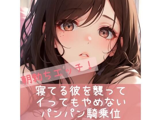 朝勃ちエッチ 寝てる彼を襲って イってもやめない パンパン騎乗位 メイン画像