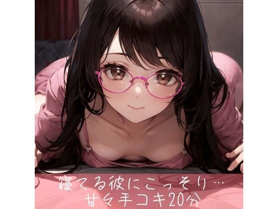 寝てる彼にこっそり耳責めしながら手コキ20分 メイン画像