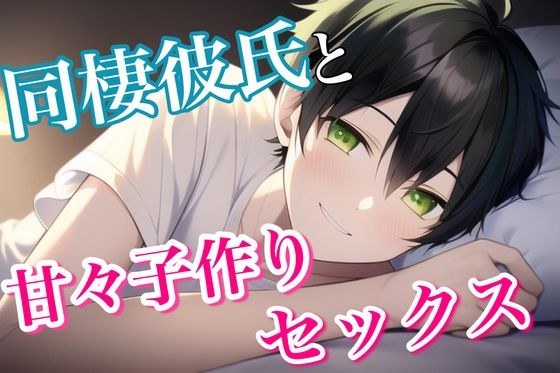 一緒に同棲を始めた彼氏とコ？ム外して甘々子作りいちゃいちゃセックス メイン画像