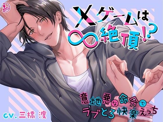 ×ゲームは∞絶頂！？ 〜意地悪な命令でラブとろ快楽えっち〜 メイン画像