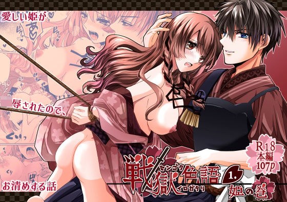 戦獄色語1 姫の巻〜愛する姫が凌●されたので、お清めする話〜 メイン画像