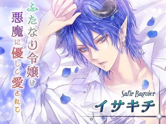 ふたなり令嬢は悪魔に優しく愛されて サフィール編 メイン画像