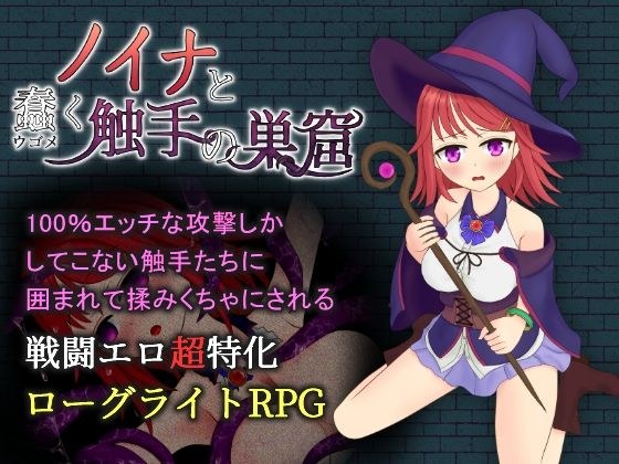 ノイナと蠢く触手の巣窟 メイン画像