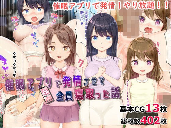 【NTR】催●アプリで発情させて全員寝取った話 メイン画像