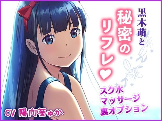 Moe Kuroki and Secret Refre メイン画像