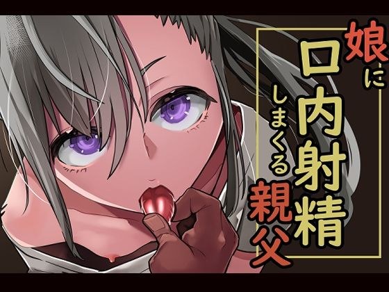 娘に口内射精しまくる親父 メイン画像