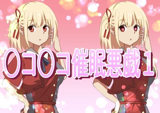 ○コ○コ催●悪戯1 メイン画像