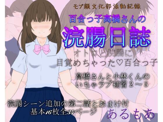 百合っ子高橋さんの浣腸日誌 メイン画像