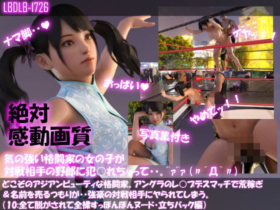 【△100●100】どこぞのアジアンビューティな格闘家。アングラのレ○プデスマッチで荒稼ぎ＆名前を売るつもりが・・強豪の対戦相手にヤられてしまう。（全て脱がされて全裸・スッポンポンヌード・立ちバック編） メイン画像