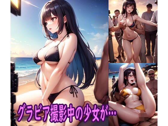 グラビア撮影中の少女が… メイン画像