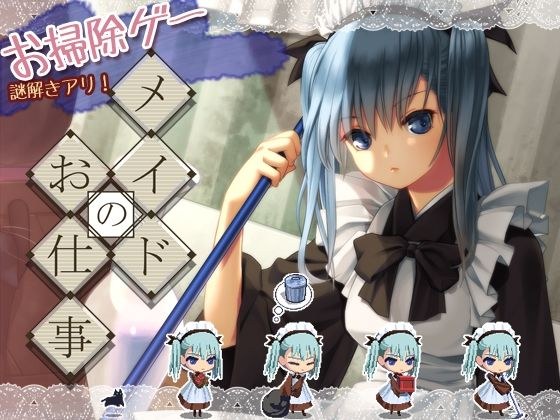 メイドのお仕事 メイン画像