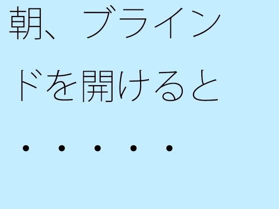 朝、ブラインドを開けると・・・・・ メイン画像