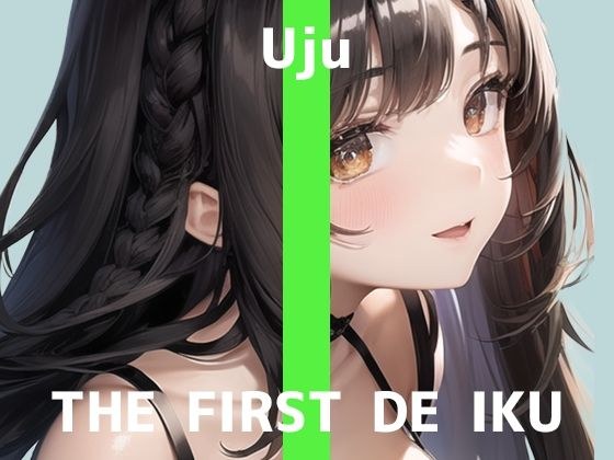【初体験オナニー実演】THE FIRST DE IKU【うぢゅ】【FANZA限定版】 メイン画像