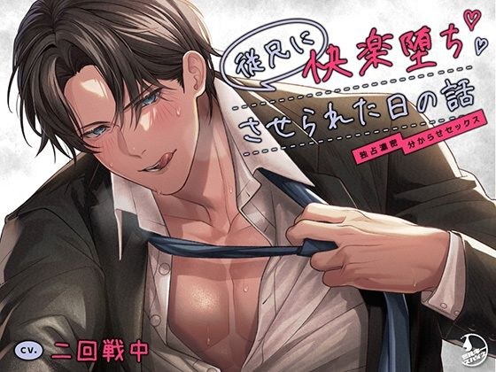 従兄に快楽堕ちさせられた日の話〜独占濃密分からせセックス〜 メイン画像