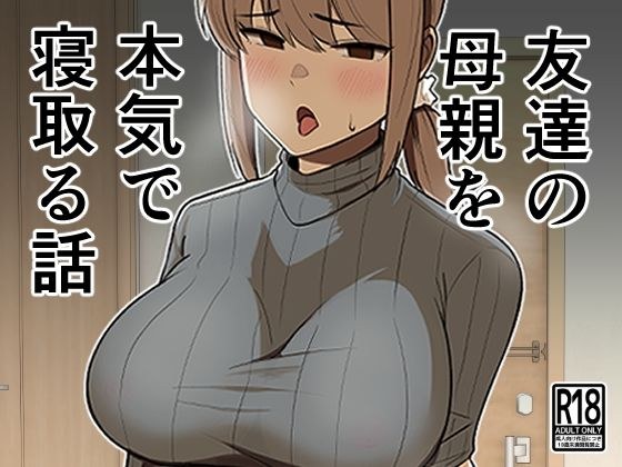 友達の母親を本気で寝取る話 メイン画像