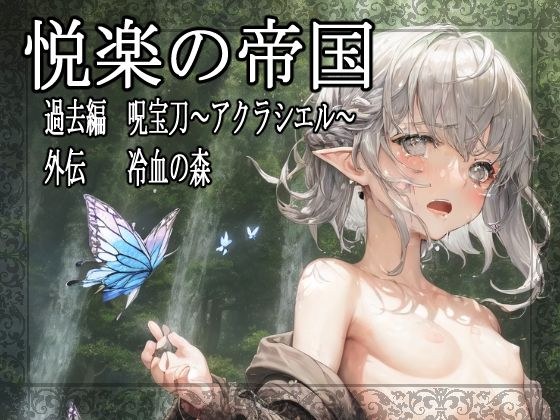 Empire of Pleasure Past Edition Juhokatana ~Acraciel~ Gaiden Cold-Blooded Forest メイン画像