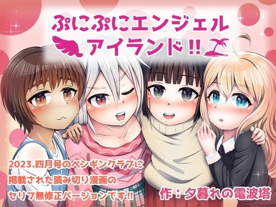 ぷにぷにエンジェルアイランド！！ メイン画像