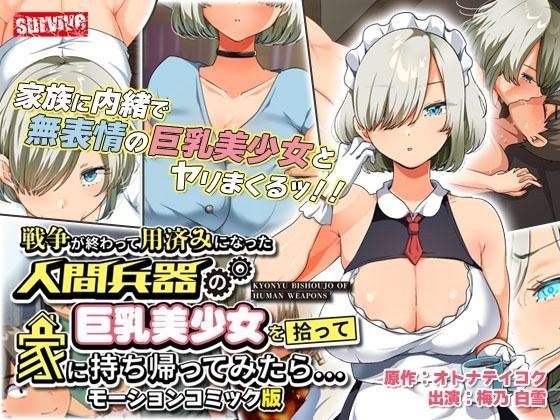 戦争が終わって用済みになった人間兵器の巨乳美少女を拾って家に持ち帰ってみたら… モーションコミック版 メイン画像