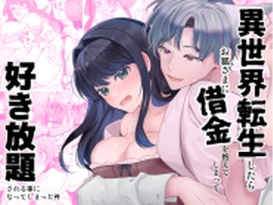 異世界転生したらお狐さまに借金を抱えてしまって好き放題される事になってしまった件 メイン画像