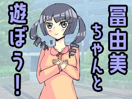 冨由美ちゃんと遊ぼう! メイン画像