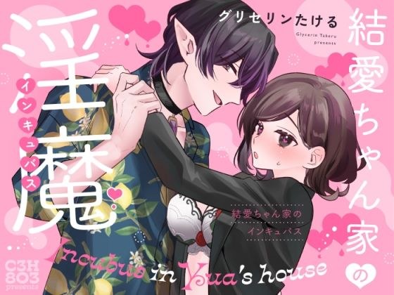 Yua's Family's Incubus ~The Imma Boyfriend Who Let Me Enjoy Her Lovey-Dovey Etch Has Completely Satisfied My Hidden Maso Instincts~ メイン画像