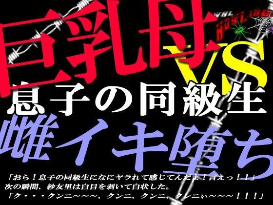 巨乳ママ紗友里さん絶体絶命！ 男勝りなムチムチ母がクラスメイトに狙われた結果、雌イキ堕ちの瞬間に立ち会うハメになっったけど、そこにはそれを望んでいた自分がいたという メイン画像