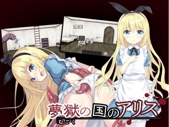Alice in the Land of Dreams ~Ryona Escape Game~ メイン画像