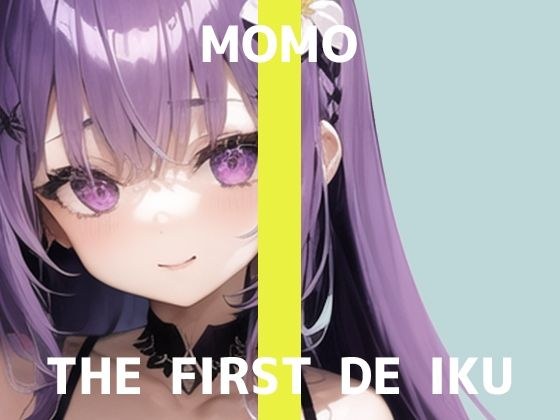 【初体験オナニー実演】THE FIRST DE IKU【MOMO】【FANZA限定版】 メイン画像