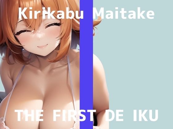 【初体験オナニー実演】THE FIRST DE IKU【切株まいたけ】【DLsite限定版】 メイン画像