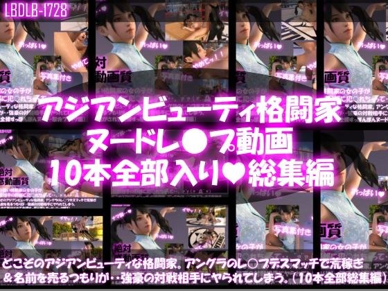 【△500●500】どこぞのアジアンビューティな格闘家。アングラのレ○プデスマッチで荒稼ぎ＆名前を売るつもりが・・強豪の対戦相手にヤられてしまう。（全て脱がされて全裸・スッポンポンヌード・10本全部入り総集編） メイン画像
