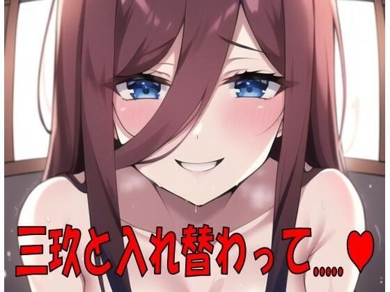 三玖と身体が入れ替わって。 メイン画像