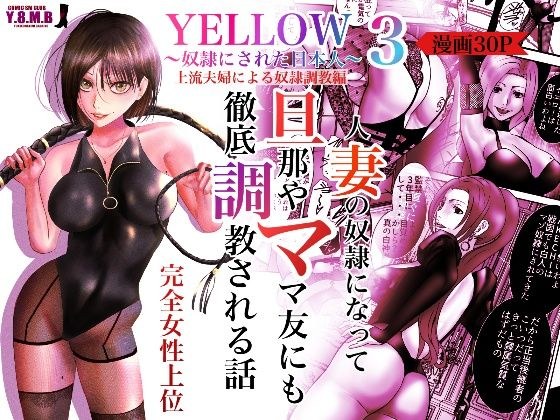 YELLOW〜奴●にされた日本人〜3 上流夫婦による奴●調教 メイン画像