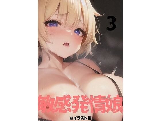 敏感発情娘3 メイン画像