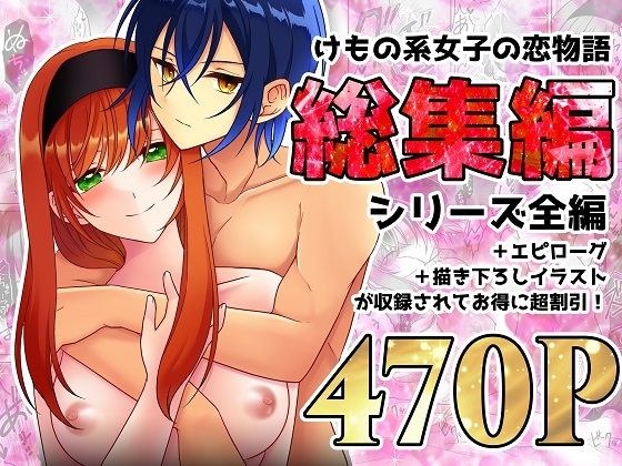 けもの系女子の恋物語 総集編 メイン画像