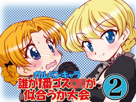 ガルパンキャラ誰が1番ゴスロリが似合うか大会2 メイン画像