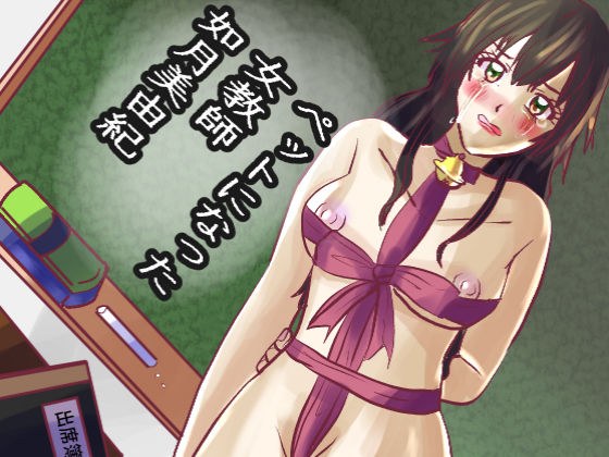 ペットになった女教師・如月美由紀 メイン画像