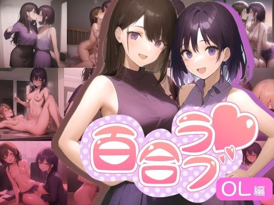 百合ラブ〜OL編〜 メイン画像