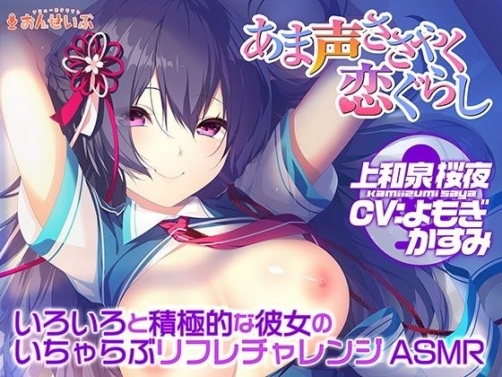 【あまあまリフレ】いろいろと積極的な彼女のいちゃらぶリフレチャレンジASMR【あま声ささやく恋ぐらし】 メイン画像