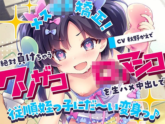 メス○キ矯正！絶対負けちゃうクソザコロリマンコを生ハメ中出しで従順姪っ子にだ〜い変身っ♪ メイン画像
