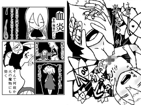血炎〜魔法がもたらすどろどろSEX〜 メイン画像